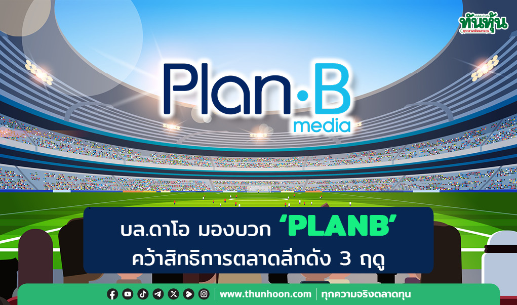 บล.ดาโอ มองบวก "PLANB"  คว้าสิทธิการตลาดลีกดัง 3 ฤดู